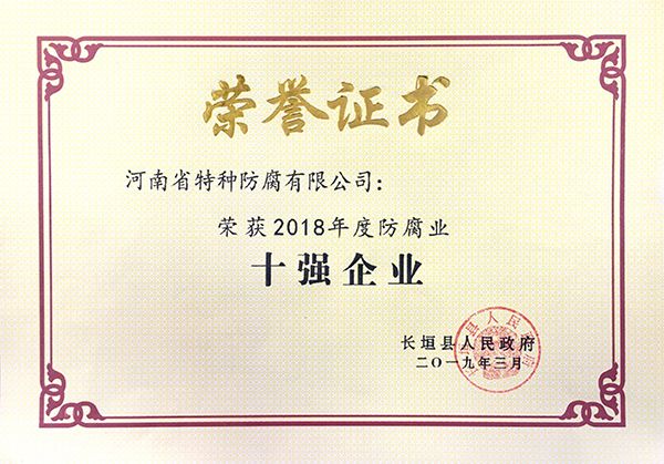 2018年度防腐业十强企业(长垣县人民政府2019.3)