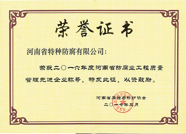 2016年度河南省防腐业工程质量管理先进企业-河南省腐蚀与防护协会2017.3.1