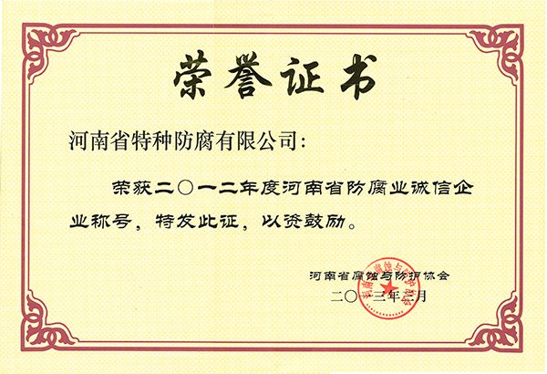 2012年度防腐业诚信企业