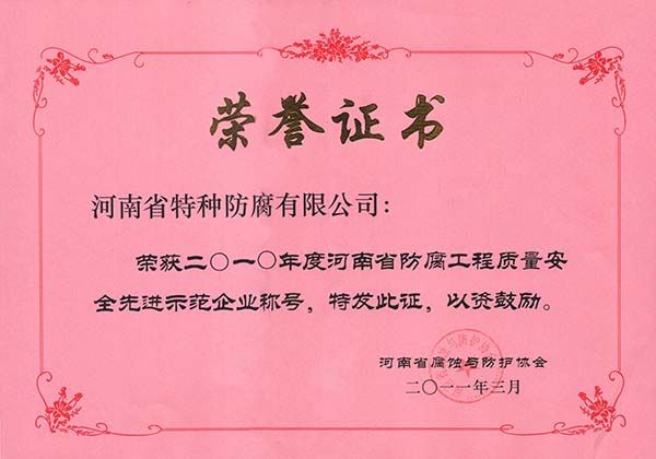 2010年度河南省防腐工程质量安全先进示范企业