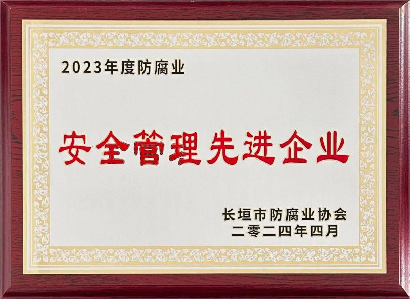 2023年度安全管理先进企业