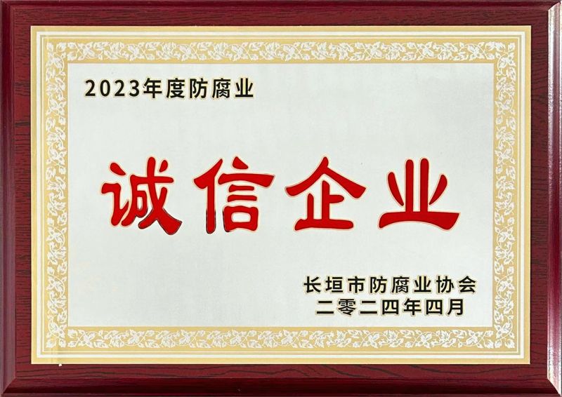 2023年度诚信企业