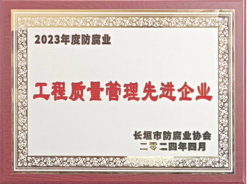 2023年度工程质量管理先进企业