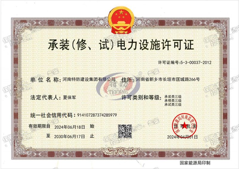 承装（修、试）电力设施许可证